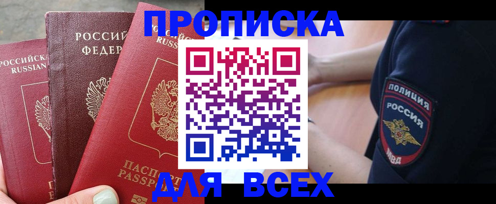 купить прописку в Мурманске