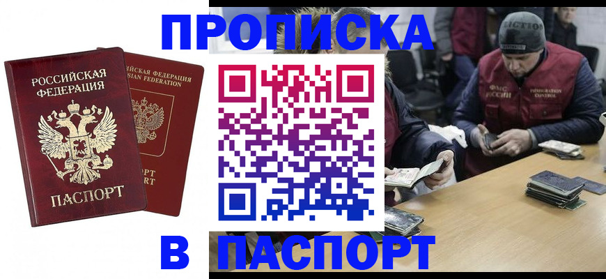 прописка в квартире в Мурманске